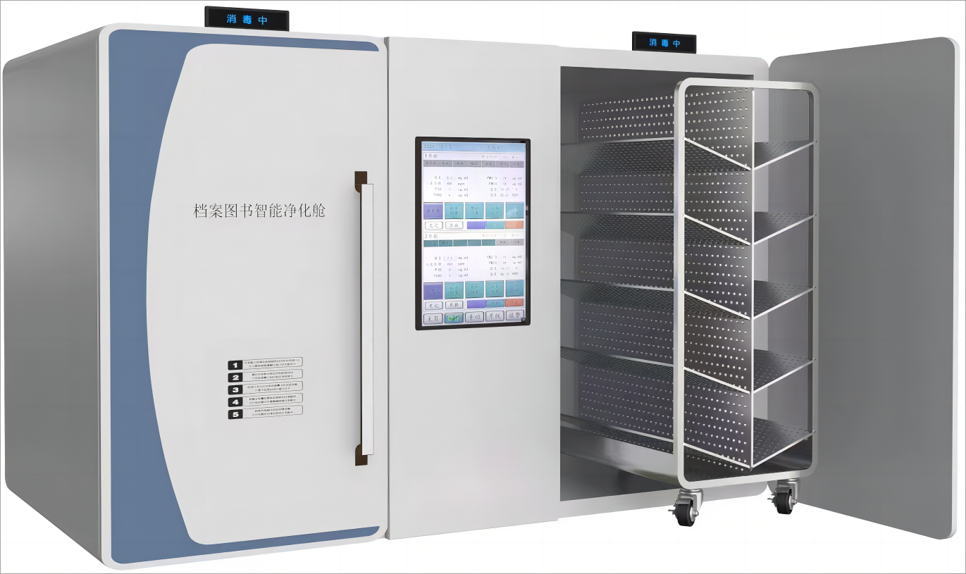 档案图书智能净化仓