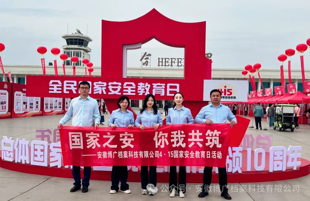 总体国家安全观·创新引领10周年，安徽博广档案受邀参与安全教育宣传活动